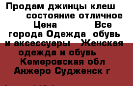 Продам джинцы клеш ,42-44, состояние отличное ., › Цена ­ 5 000 - Все города Одежда, обувь и аксессуары » Женская одежда и обувь   . Кемеровская обл.,Анжеро-Судженск г.